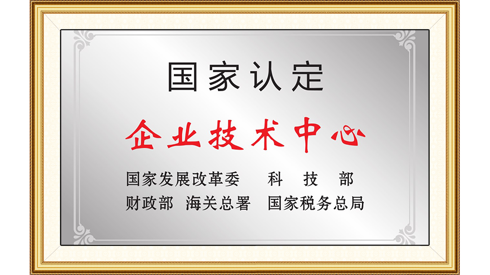 國家認定企業(yè)技術中心